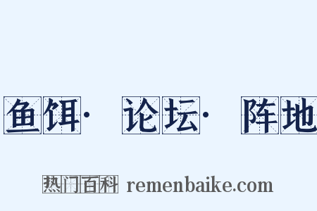 鱼饵·论坛·阵地是什么意思的图片